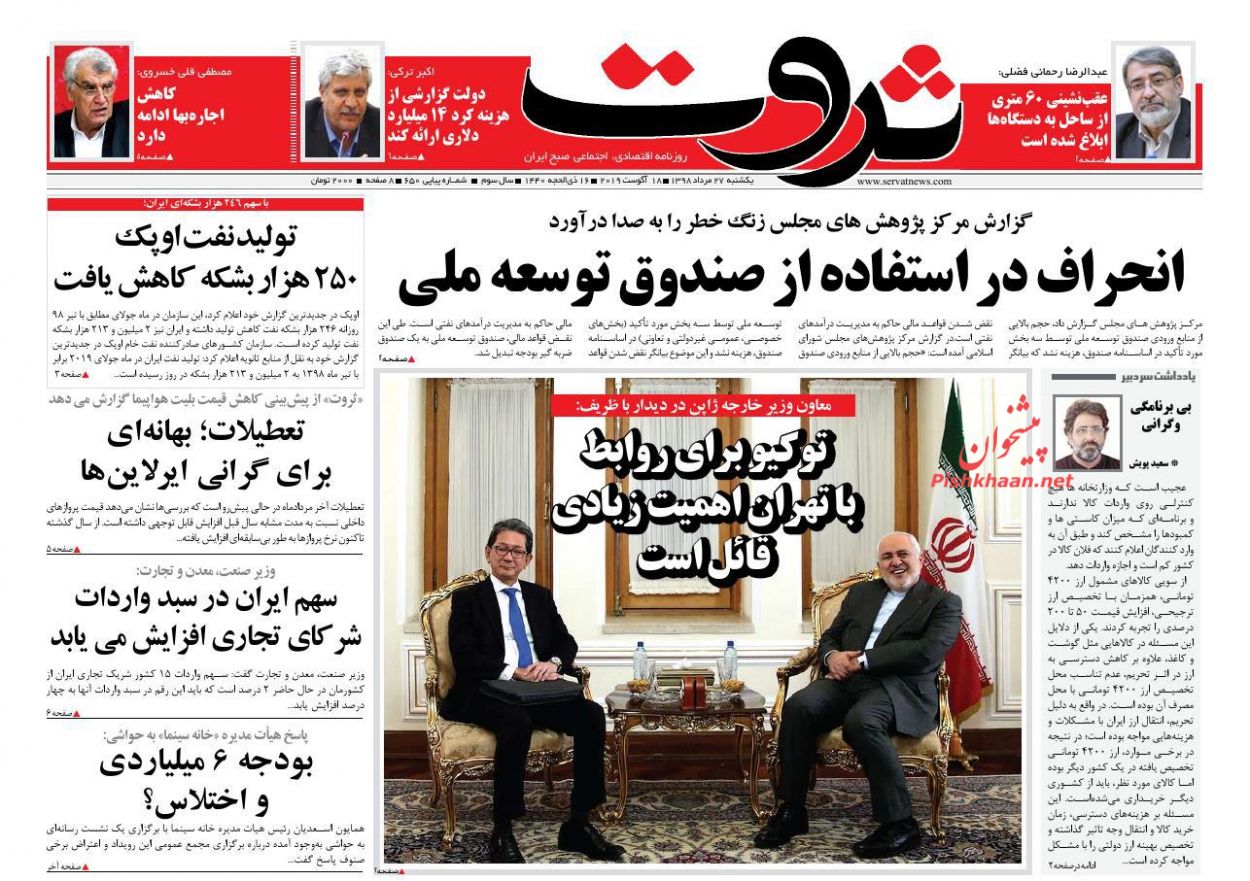 عناوین اخبار روزنامه ثروت در روز یکشنبه‌ ۲۷ مرداد