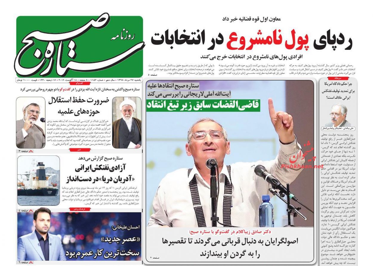 عناوین اخبار روزنامه ستاره صبح در روز یکشنبه‌ ۲۷ مرداد