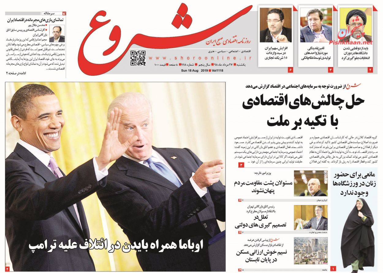 عناوین اخبار روزنامه شروع در روز یکشنبه‌ ۲۷ مرداد