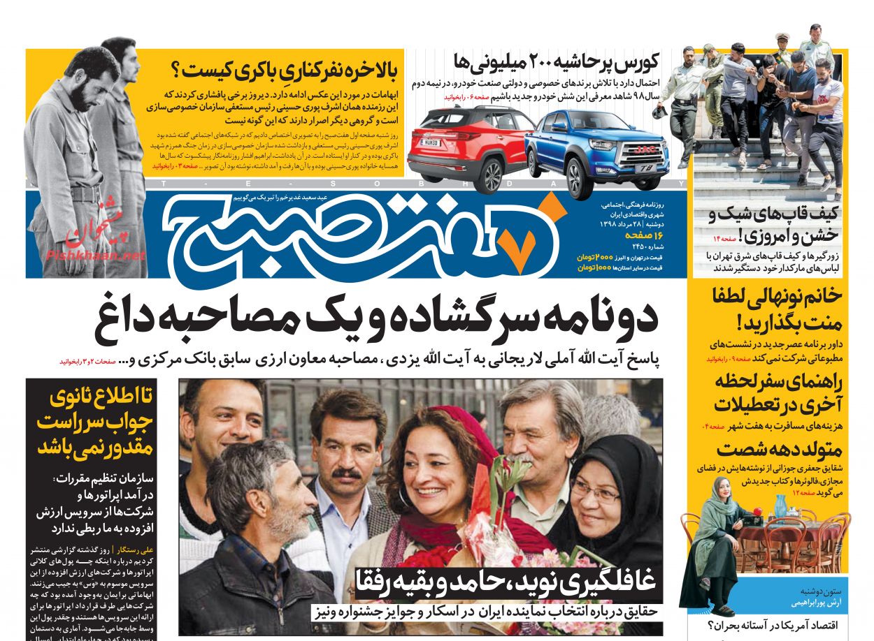 عناوین اخبار روزنامه هفت صبح در روز دوشنبه ۲۸ مرداد