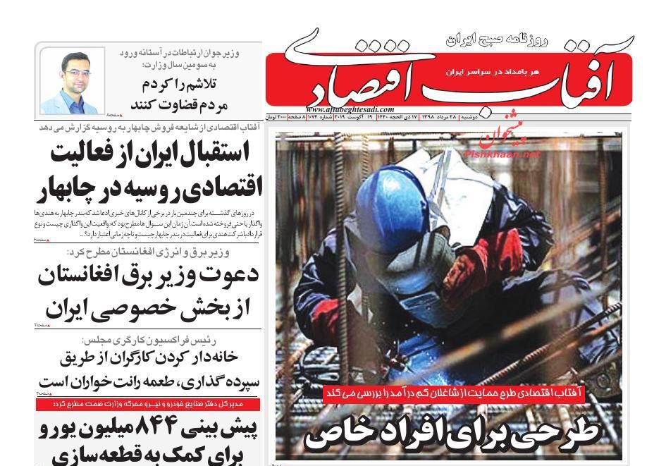 عناوین اخبار روزنامه آفتاب اقتصادی در روز دوشنبه ۲۸ مرداد