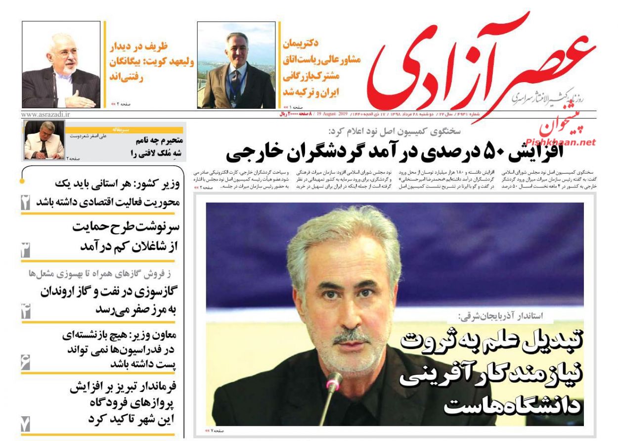 عناوین اخبار روزنامه عصرآزادی در روز دوشنبه ۲۸ مرداد