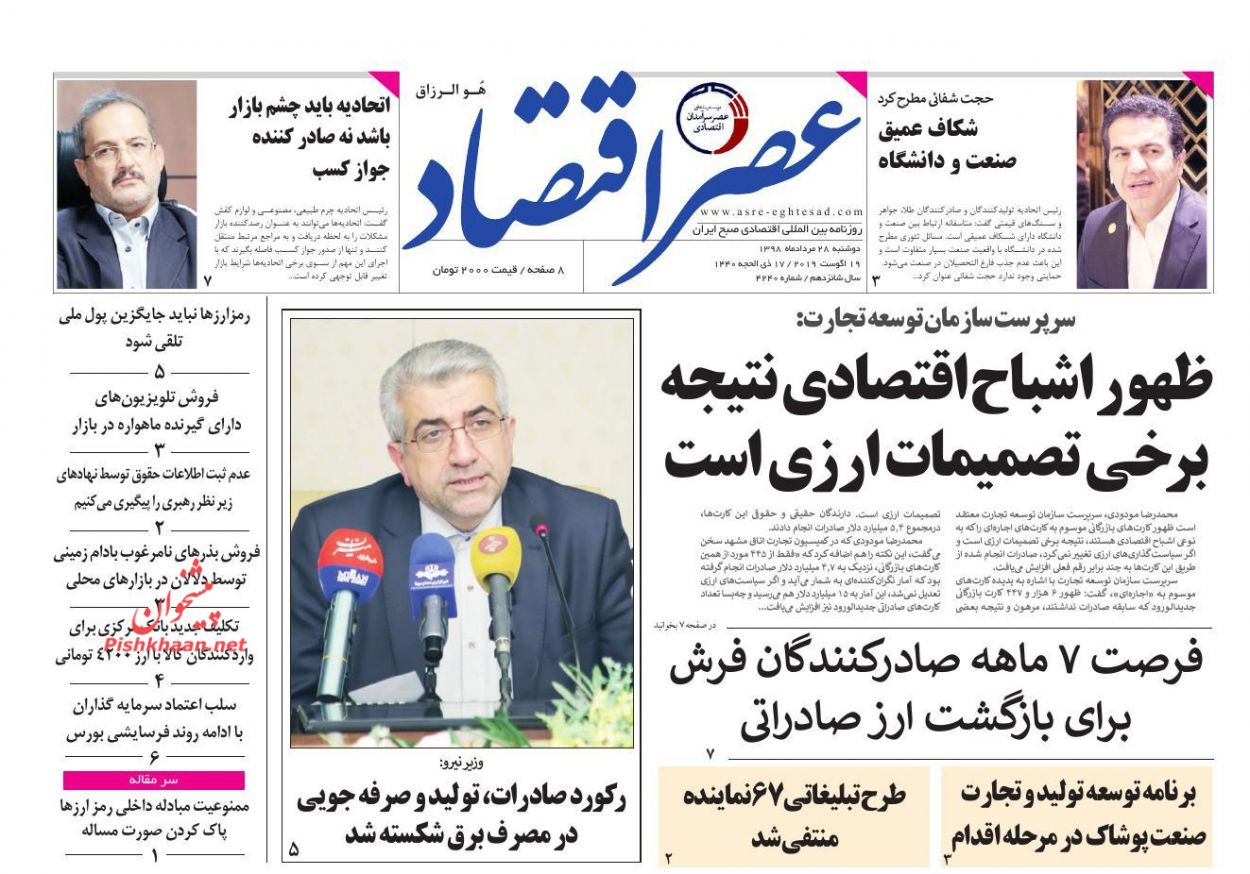 عناوین اخبار روزنامه عصر اقتصاد در روز دوشنبه ۲۸ مرداد