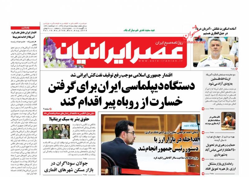 عناوین اخبار روزنامه عصر ایرانیان در روز دوشنبه ۲۸ مرداد
