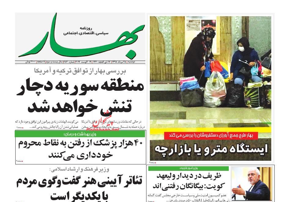 عناوین اخبار روزنامه بهار در روز دوشنبه ۲۸ مرداد