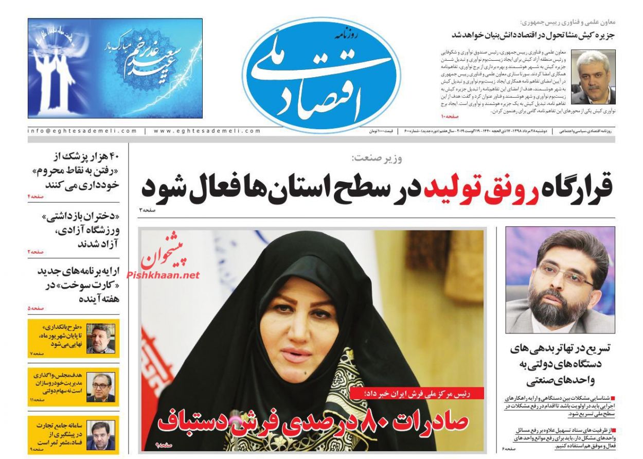 عناوین اخبار روزنامه اقتصاد ملی در روز دوشنبه ۲۸ مرداد