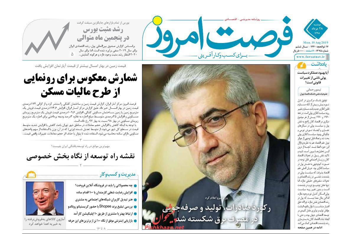 عناوین اخبار روزنامه فرصت امروز در روز دوشنبه ۲۸ مرداد