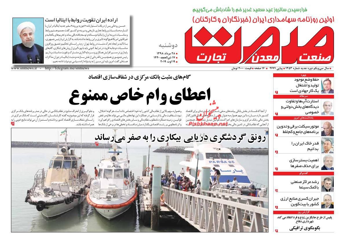 عناوین اخبار روزنامه صمت در روز دوشنبه ۲۸ مرداد