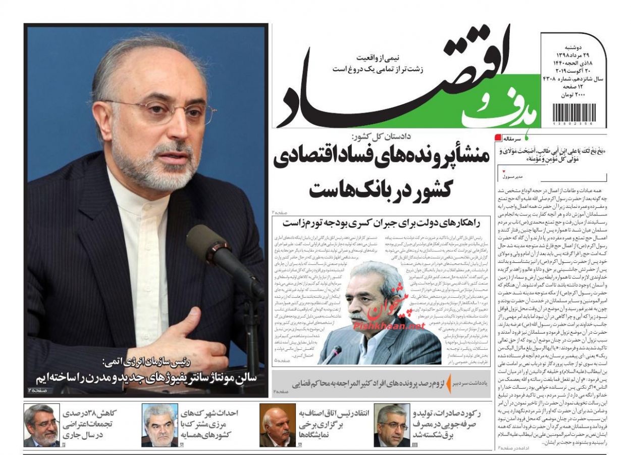 عناوین اخبار روزنامه هدف و اقتصاد در روز دوشنبه ۲۸ مرداد