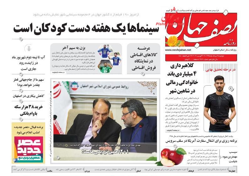 عناوین اخبار روزنامه نصف جهان در روز دوشنبه ۲۸ مرداد