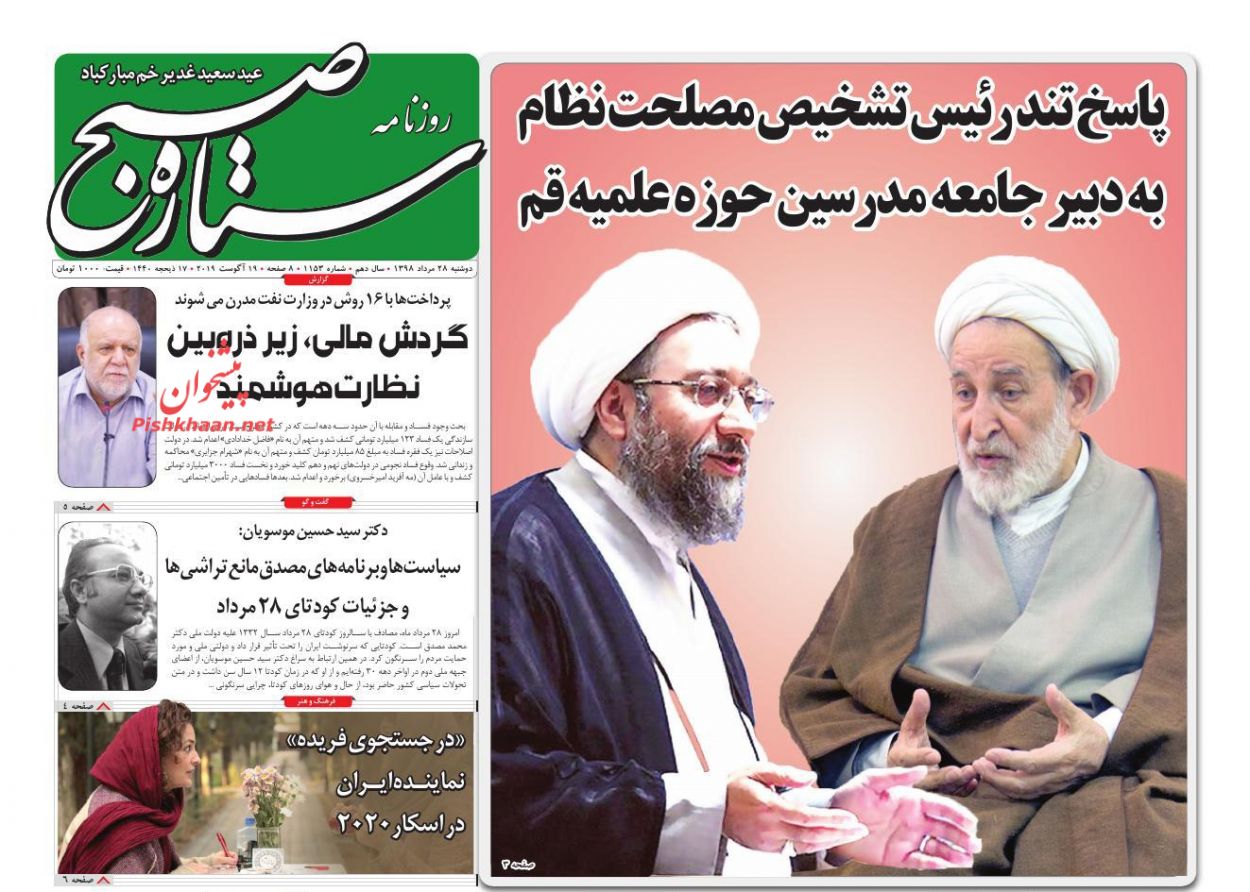 عناوین اخبار روزنامه ستاره صبح در روز دوشنبه ۲۸ مرداد