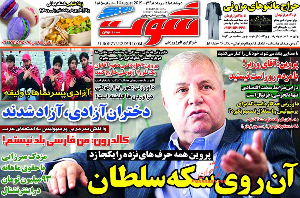 عناوین اخبار روزنامه شوت در روز دوشنبه ۲۸ مرداد