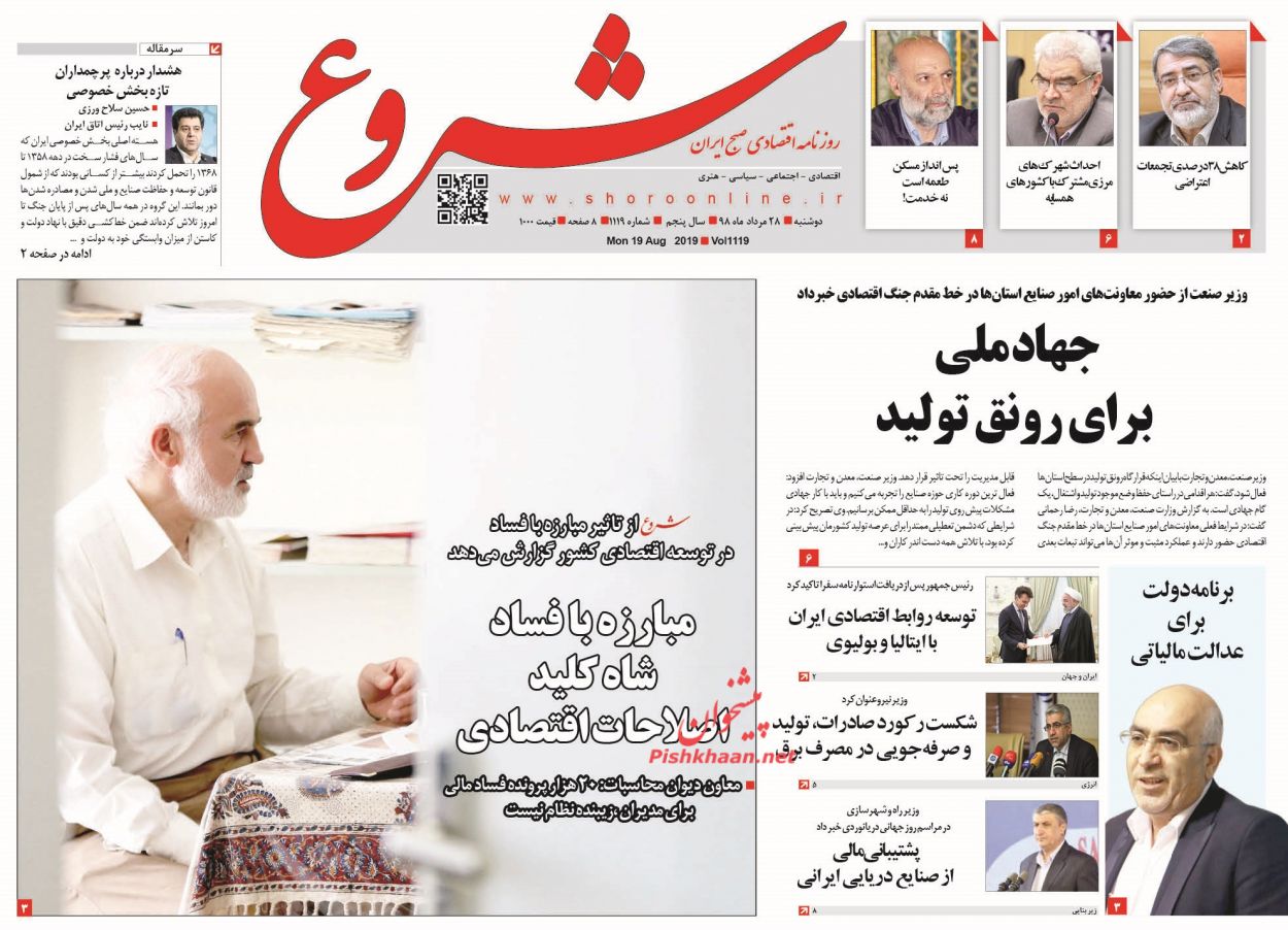 عناوین اخبار روزنامه شروع در روز دوشنبه ۲۸ مرداد