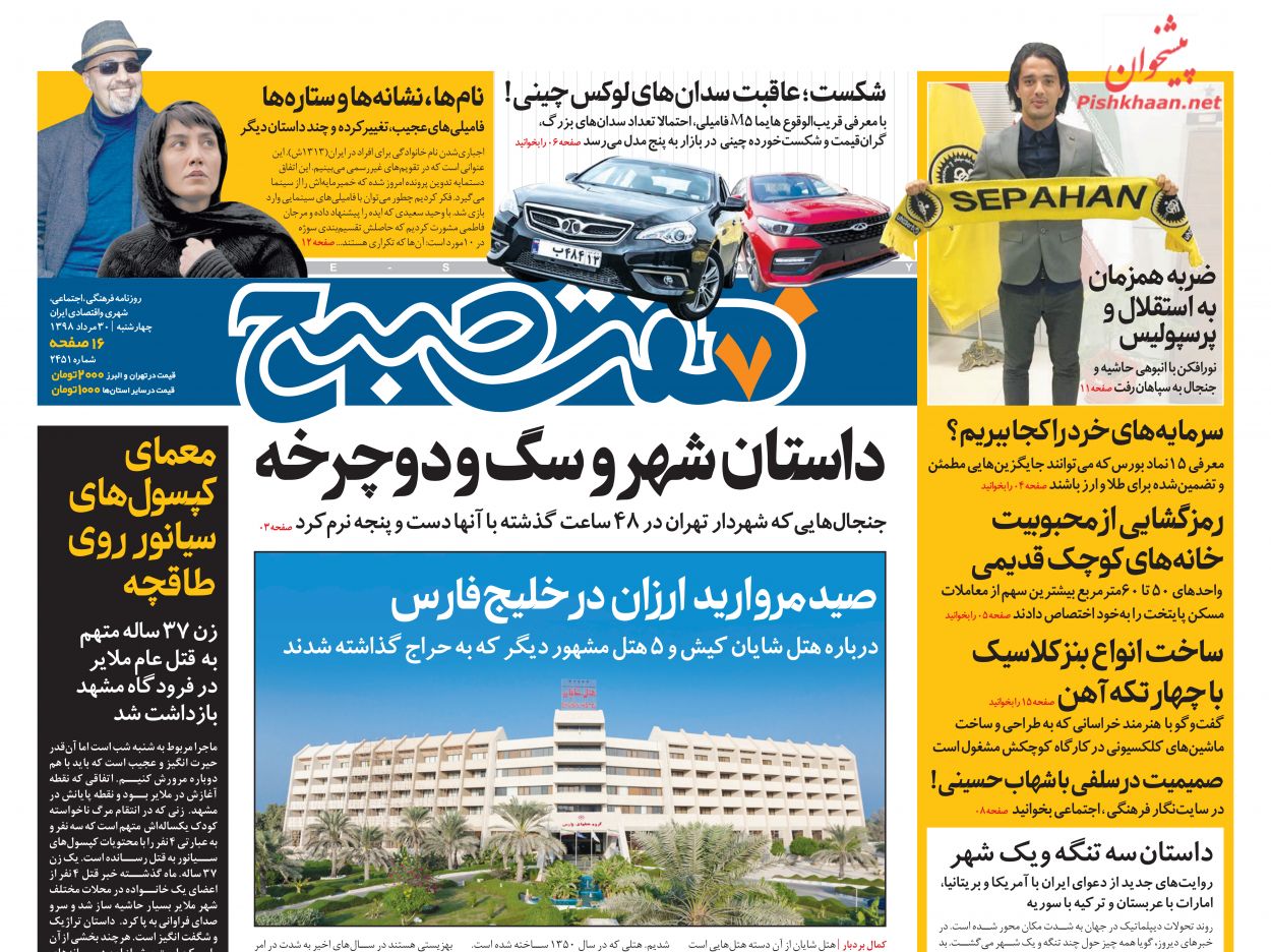 عناوین اخبار روزنامه هفت صبح در روز چهارشنبه ۳۰ مرداد