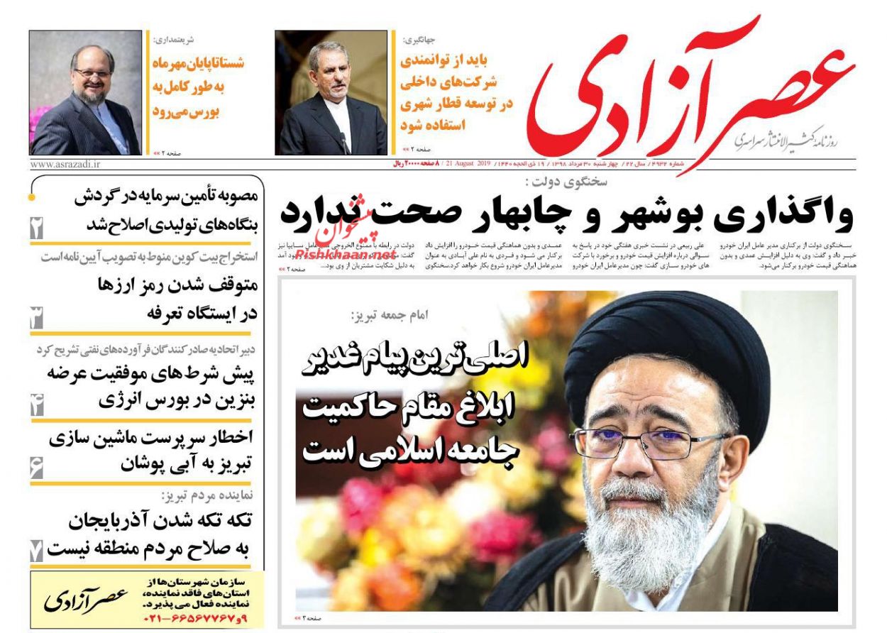 عناوین اخبار روزنامه عصرآزادی در روز چهارشنبه ۳۰ مرداد