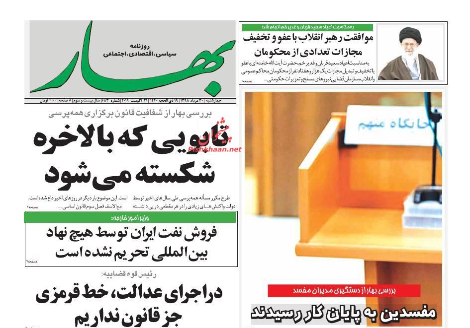 عناوین اخبار روزنامه بهار در روز چهارشنبه ۳۰ مرداد