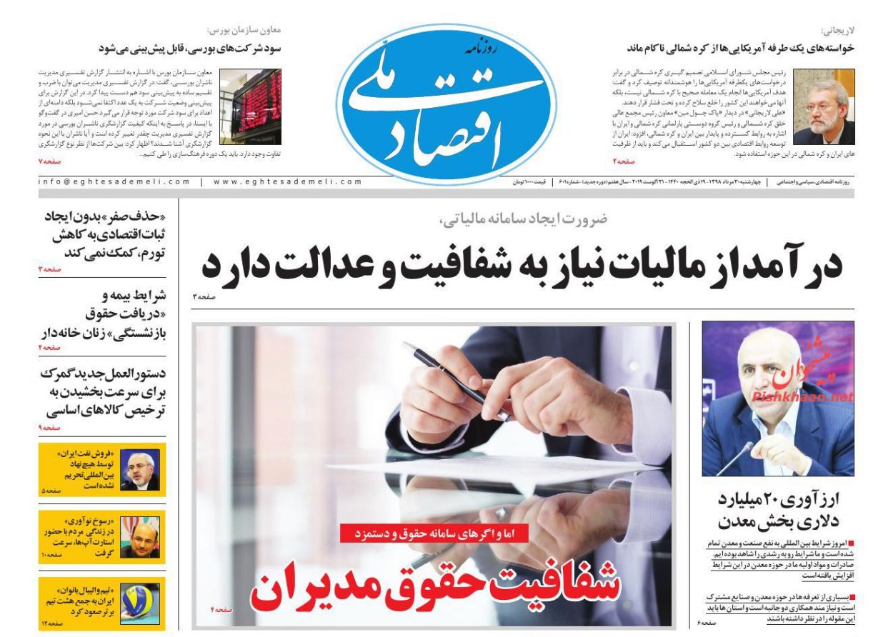 عناوین اخبار روزنامه اقتصاد ملی در روز چهارشنبه ۳۰ مرداد