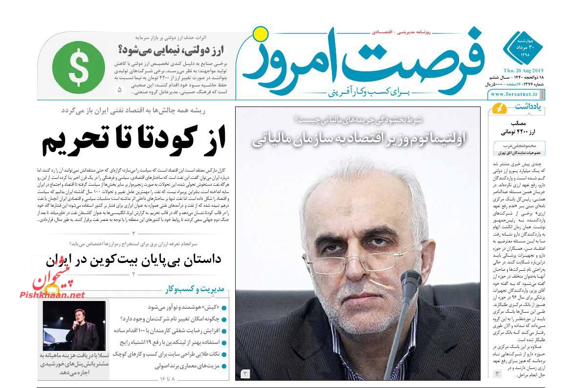 عناوین اخبار روزنامه فرصت امروز در روز چهارشنبه ۳۰ مرداد