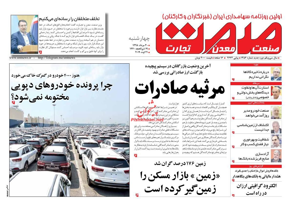 عناوین اخبار روزنامه صمت در روز چهارشنبه ۳۰ مرداد