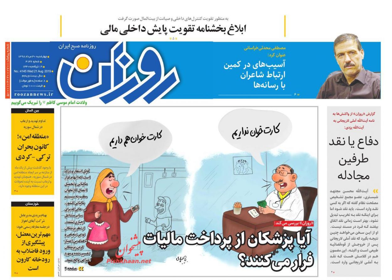 عناوین اخبار روزنامه روزان در روز چهارشنبه ۳۰ مرداد