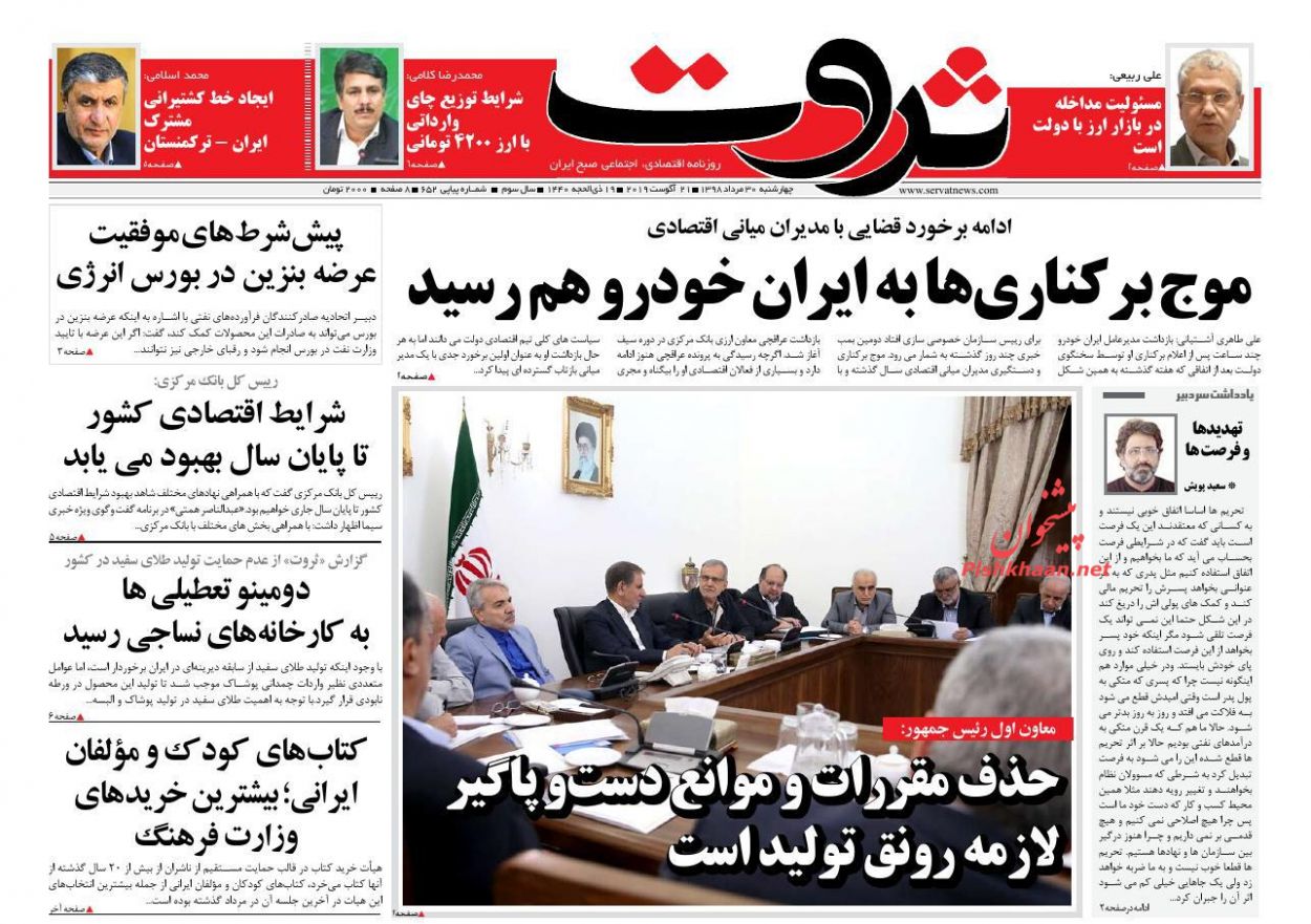 عناوین اخبار روزنامه ثروت در روز چهارشنبه ۳۰ مرداد