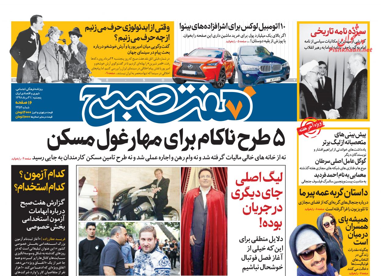 عناوین اخبار روزنامه هفت صبح در روز پنجشنبه ۳۱ مرداد