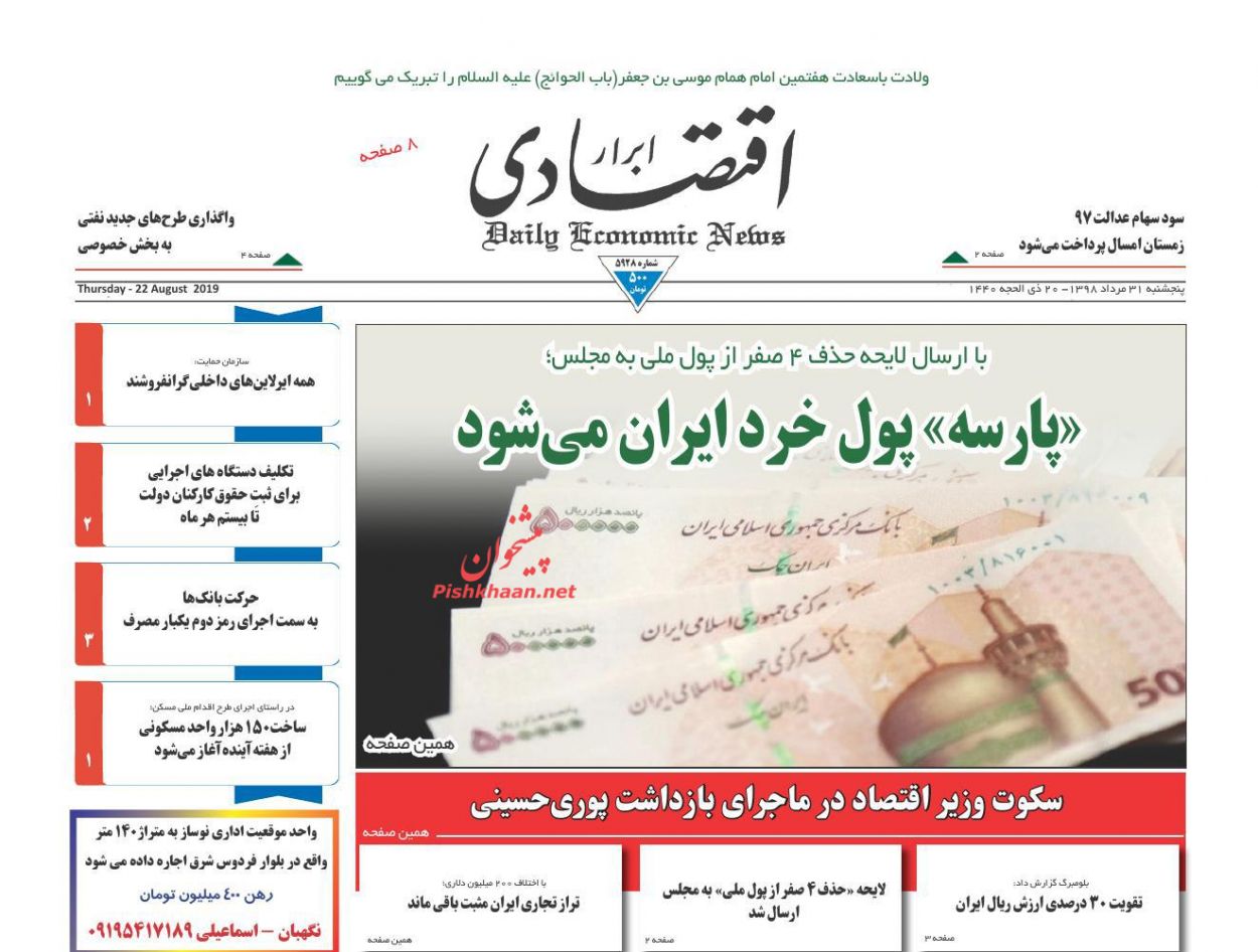 عناوین اخبار روزنامه ابرار اقتصادی در روز پنجشنبه ۳۱ مرداد