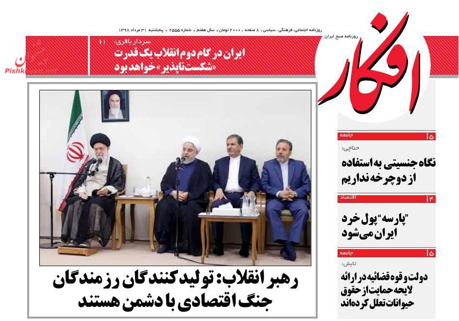 عناوین اخبار روزنامه افکار در روز پنجشنبه ۳۱ مرداد