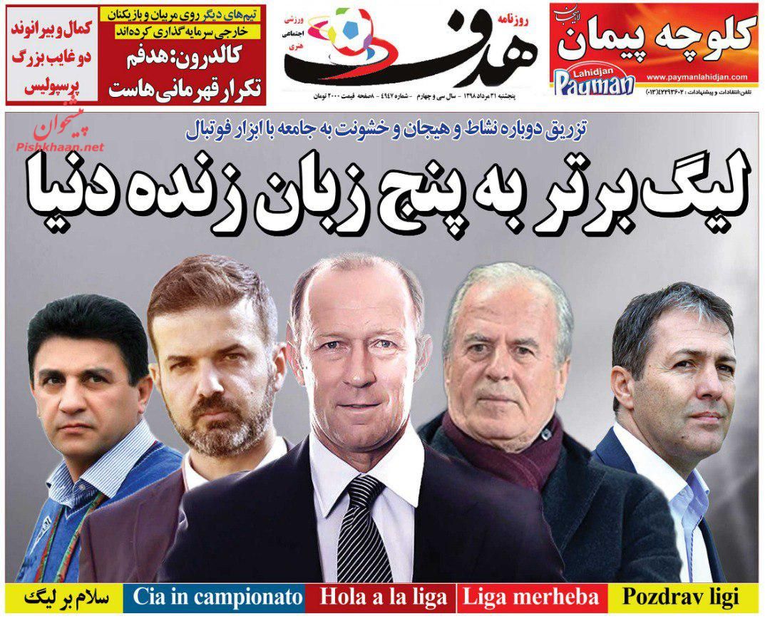 عناوین اخبار روزنامه هدف در روز پنجشنبه ۳۱ مرداد