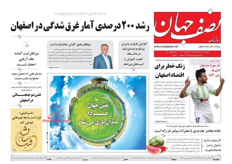 عناوین اخبار روزنامه نصف جهان در روز پنجشنبه ۳۱ مرداد