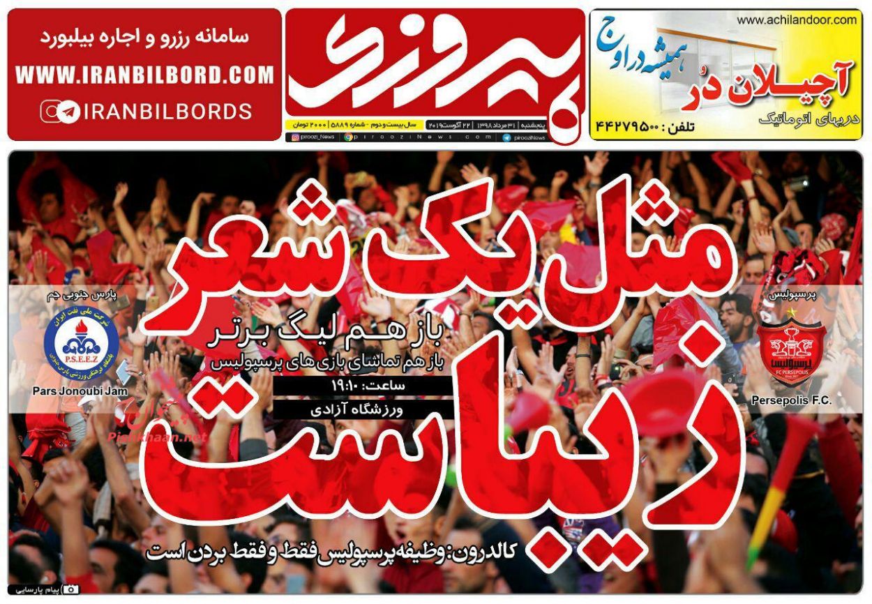 عناوین اخبار روزنامه پیروزی در روز پنجشنبه ۳۱ مرداد