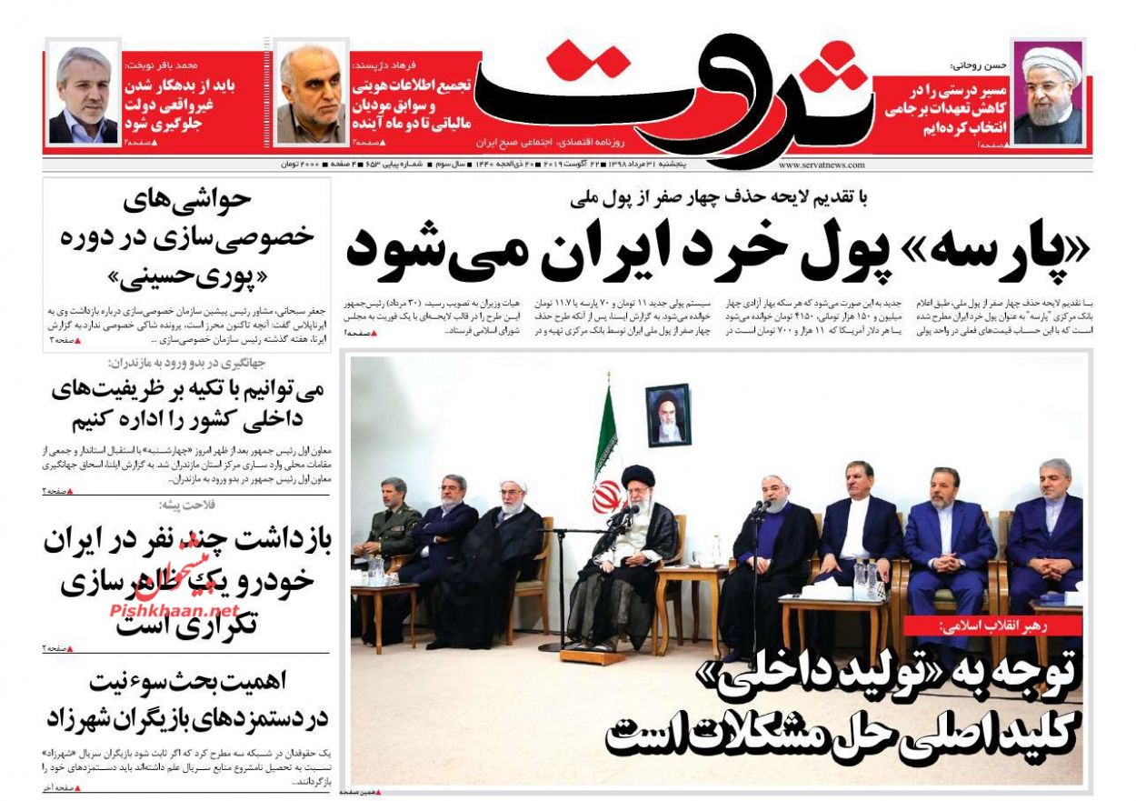 عناوین اخبار روزنامه ثروت در روز پنجشنبه ۳۱ مرداد