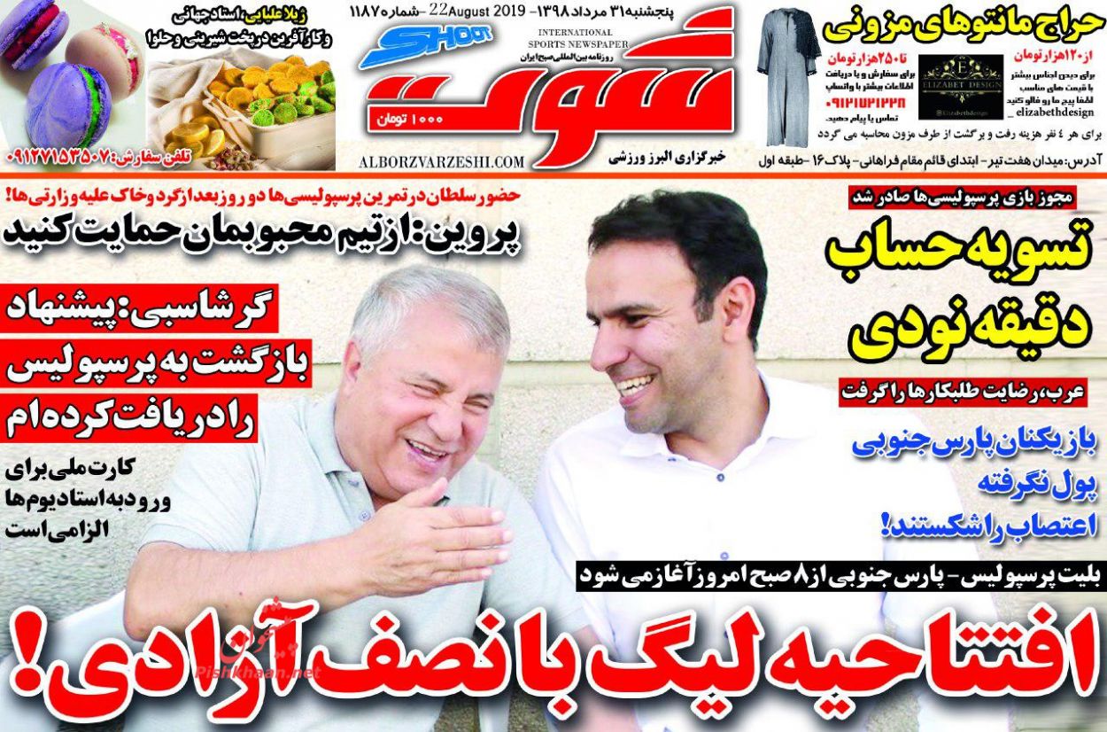 عناوین اخبار روزنامه شوت در روز پنجشنبه ۳۱ مرداد