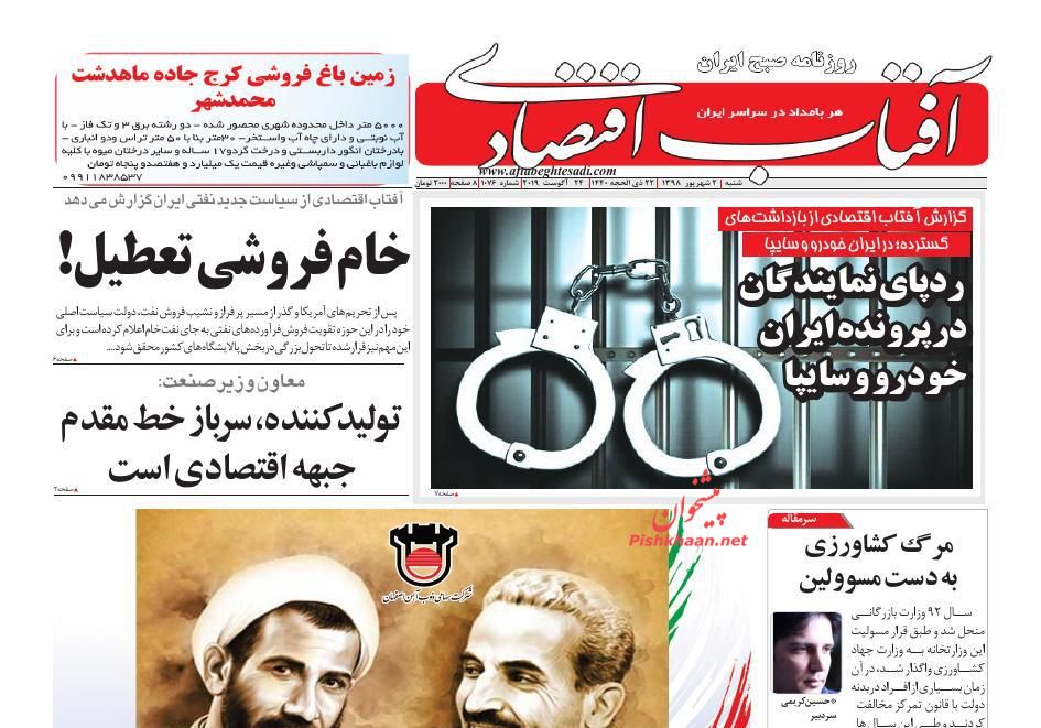 عناوین اخبار روزنامه آفتاب اقتصادی در روز شنبه ۲ شهريور