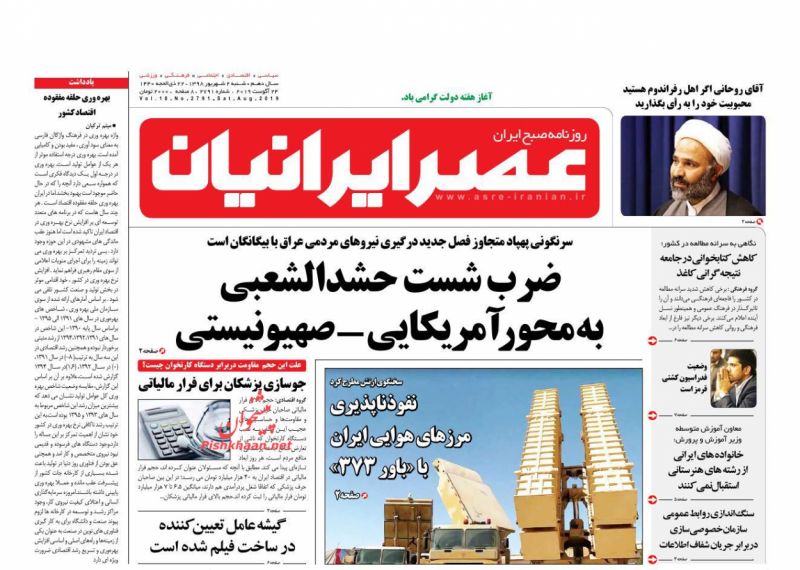 عناوین اخبار روزنامه عصر ایرانیان در روز شنبه ۲ شهريور