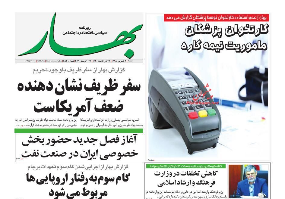 عناوین اخبار روزنامه بهار در روز شنبه ۲ شهريور