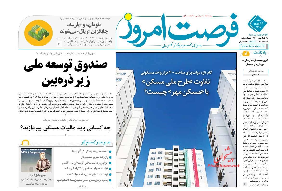 عناوین اخبار روزنامه فرصت امروز در روز شنبه ۲ شهريور