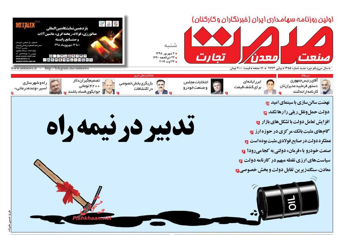 عناوین اخبار روزنامه صمت در روز شنبه ۲ شهريور