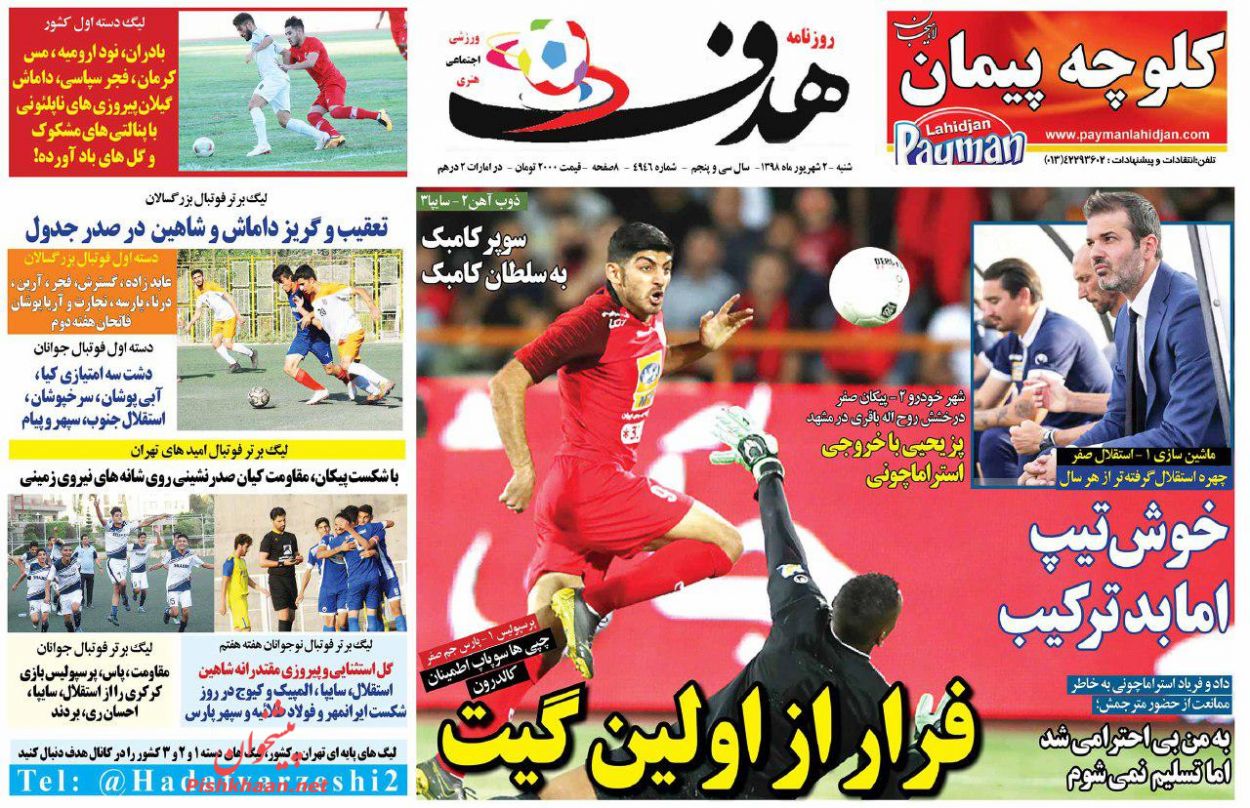 عناوین اخبار روزنامه هدف در روز شنبه ۲ شهريور