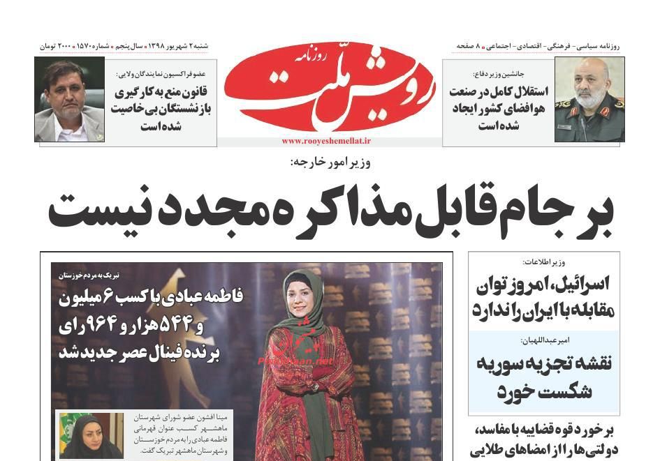 عناوین اخبار روزنامه رویش ملت در روز شنبه ۲ شهريور
