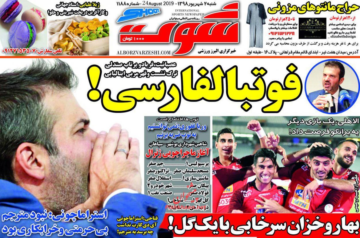 عناوین اخبار روزنامه شوت در روز شنبه ۲ شهريور