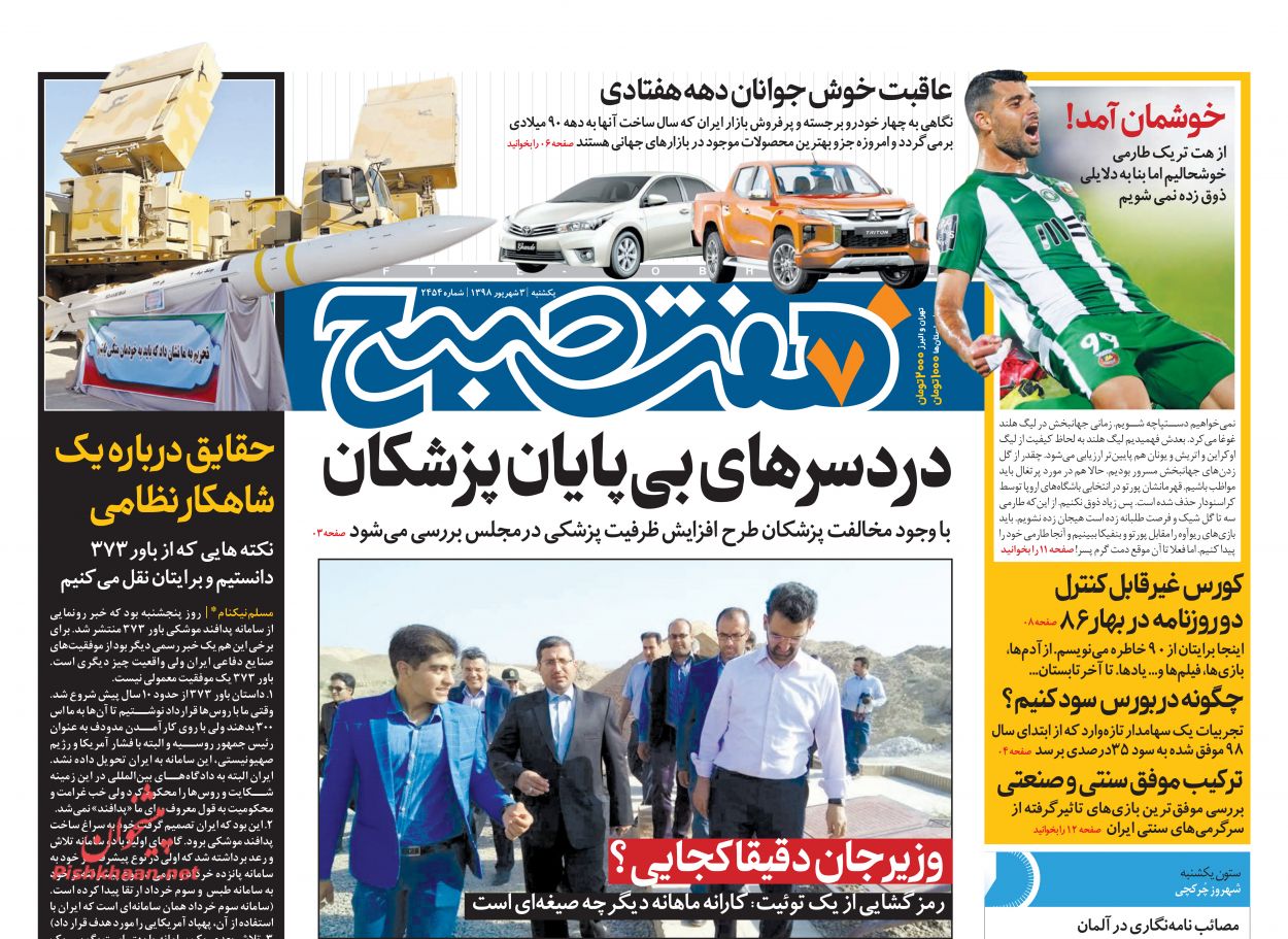 عناوین اخبار روزنامه هفت صبح در روز یکشنبه‌ ۳ شهريور