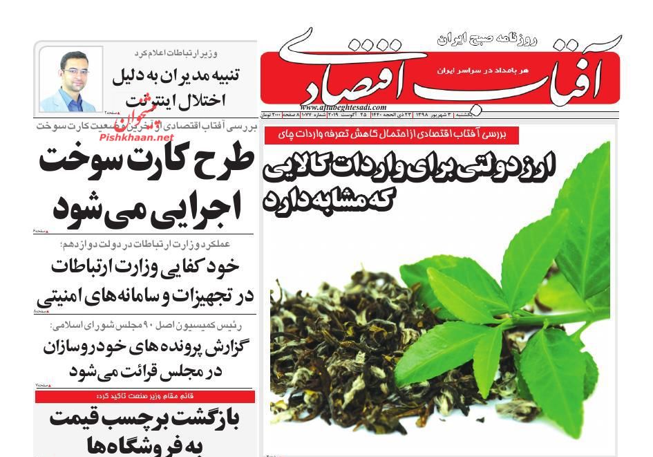 عناوین اخبار روزنامه آفتاب اقتصادی در روز یکشنبه‌ ۳ شهريور