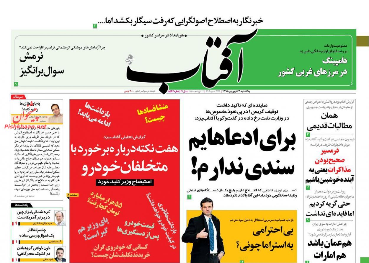 عناوین اخبار روزنامه آفتاب یزد در روز یکشنبه‌ ۳ شهريور