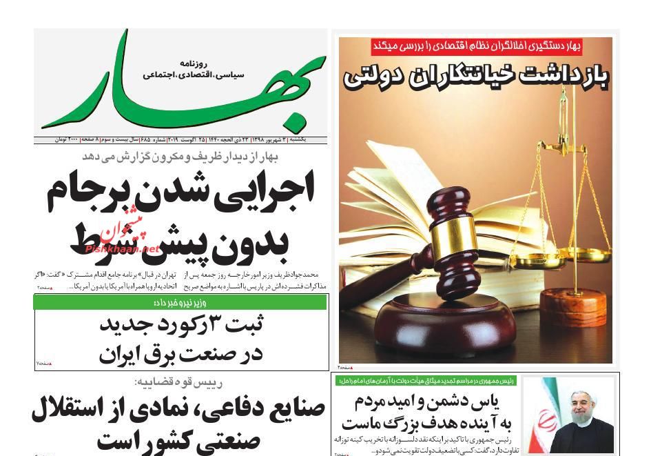 عناوین اخبار روزنامه بهار در روز یکشنبه‌ ۳ شهريور