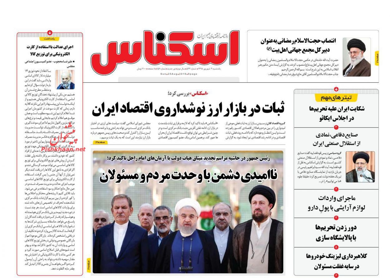 عناوین اخبار روزنامه اسکناس در روز یکشنبه‌ ۳ شهريور