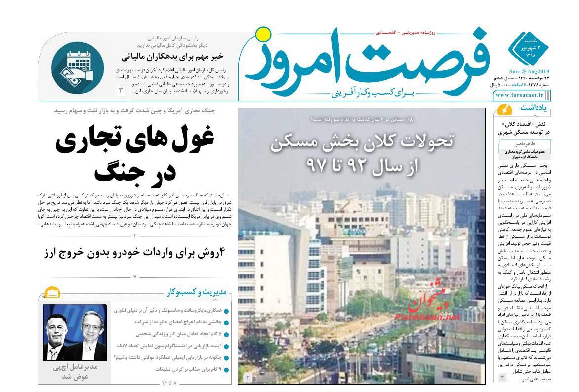 عناوین اخبار روزنامه فرصت امروز در روز یکشنبه‌ ۳ شهريور