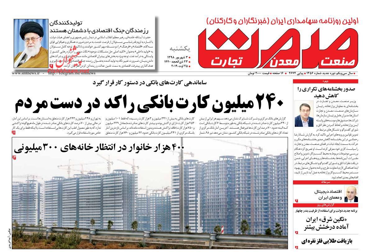 عناوین اخبار روزنامه صمت در روز یکشنبه‌ ۳ شهريور