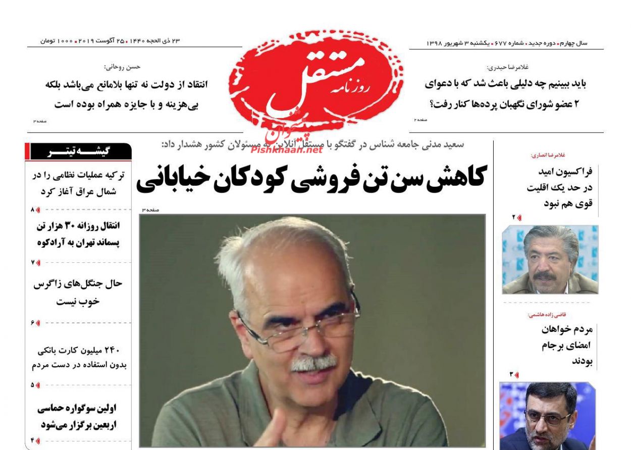 عناوین اخبار روزنامه مستقل در روز یکشنبه‌ ۳ شهريور