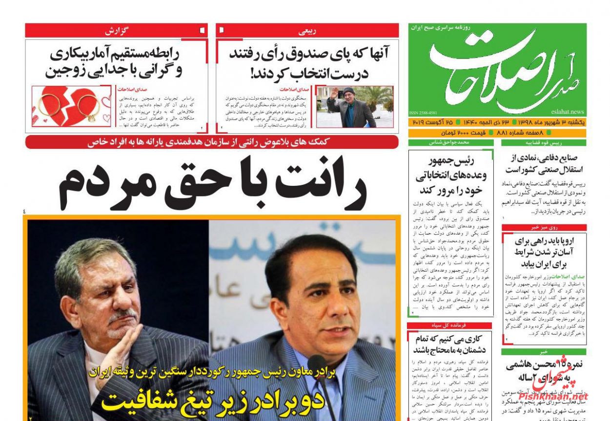 عناوین اخبار روزنامه صدای اصلاحات در روز یکشنبه‌ ۳ شهريور